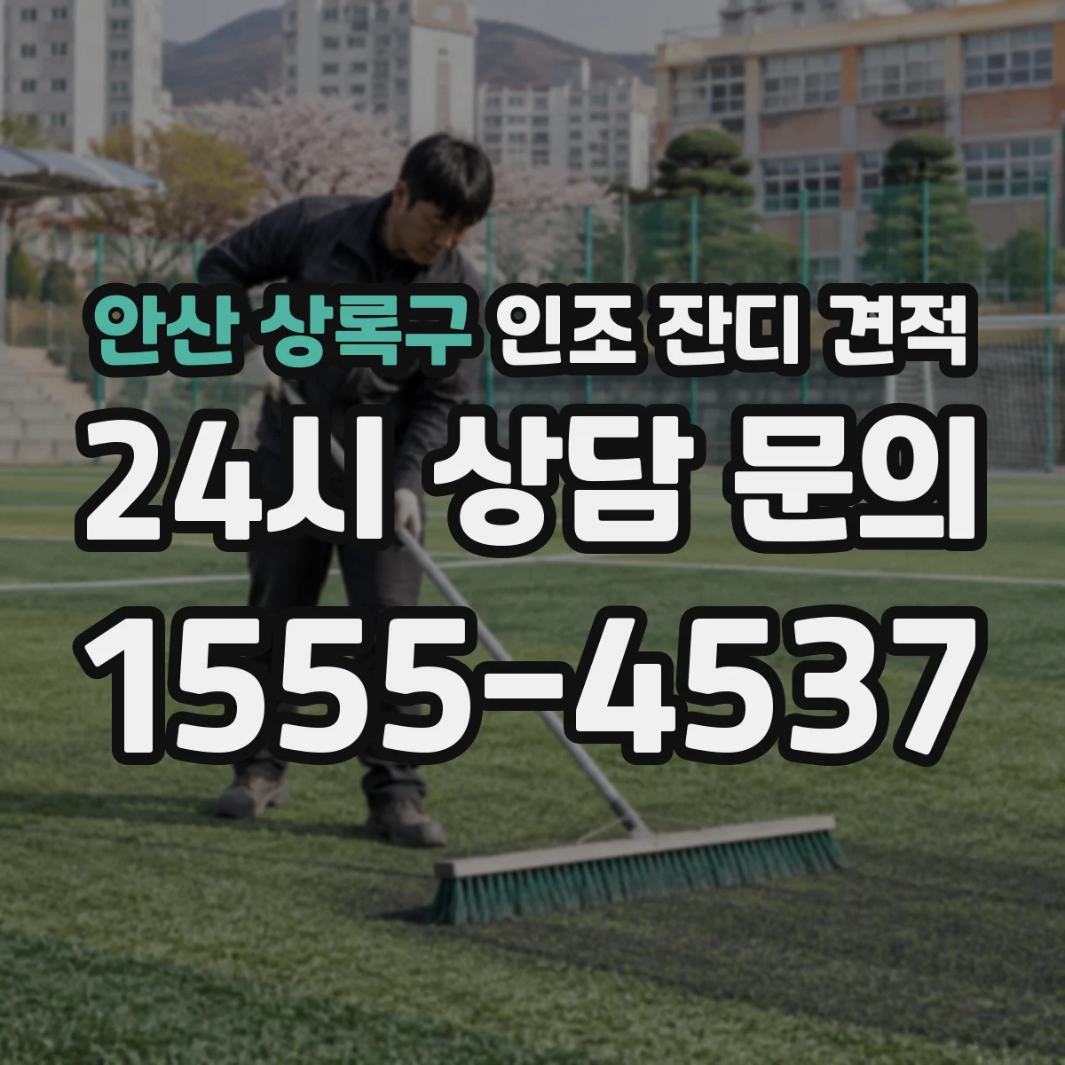 안산 상록구 인조 잔디 견적