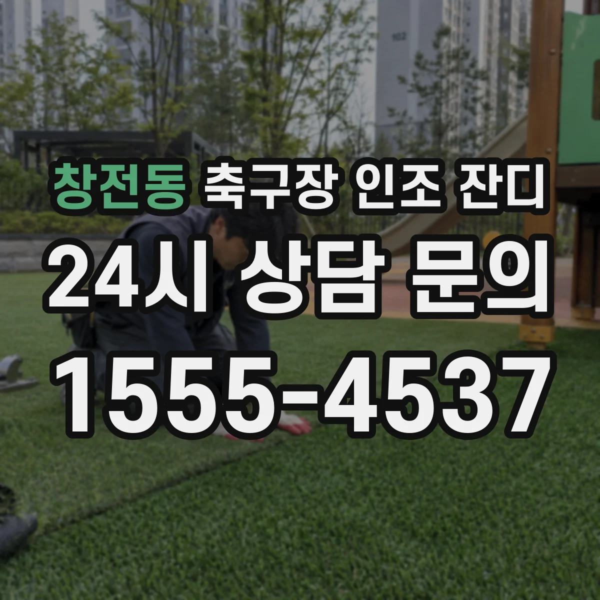 창전동 축구장 인조 잔디