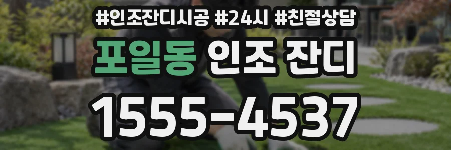 포일동 인조 잔디
