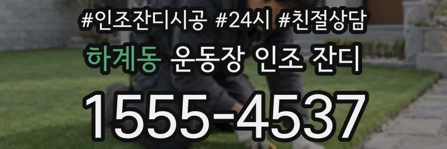 하계동 운동장 인조 잔디
