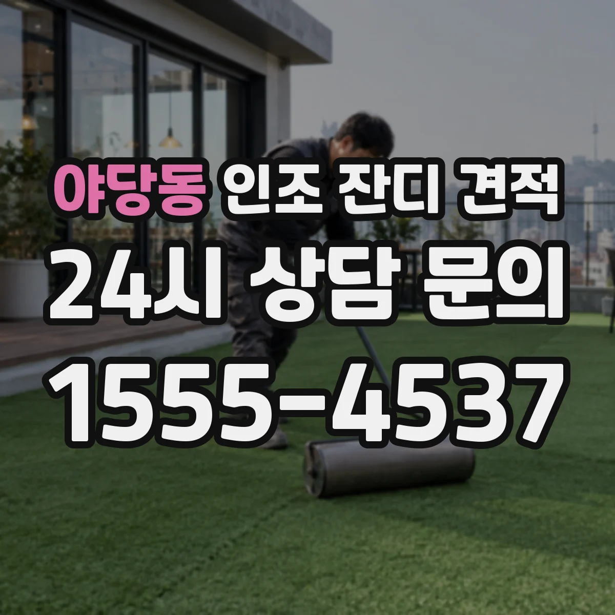 야당동 인조 잔디 견적