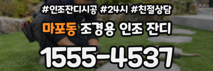 마포동 조경용 인조 잔디