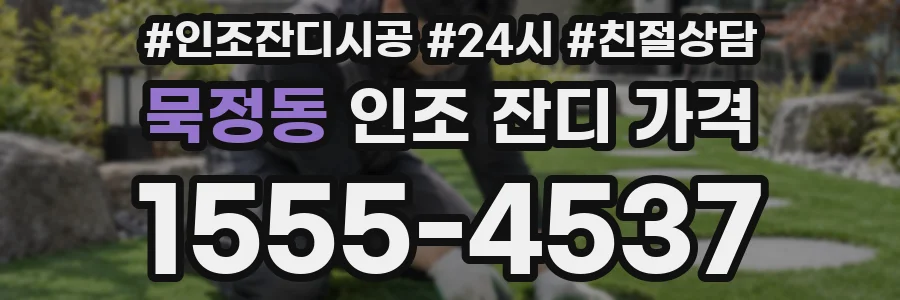 묵정동 인조 잔디 가격