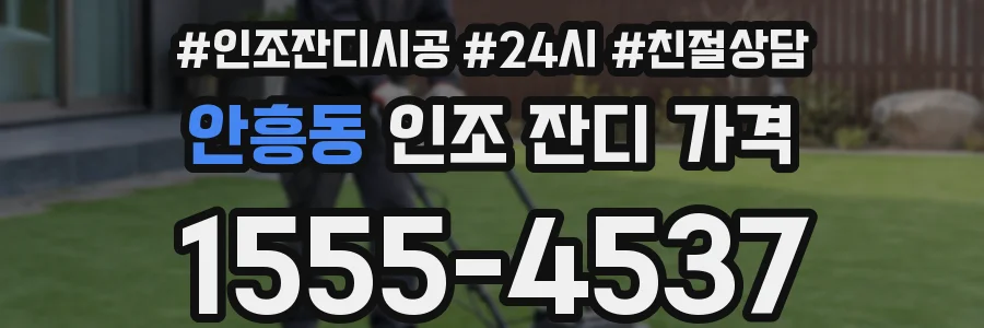 안흥동 인조 잔디 가격