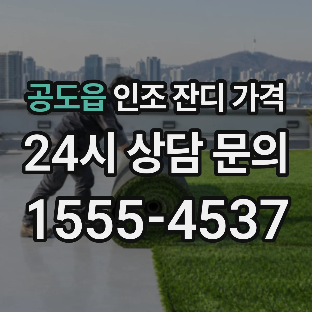 공도읍 인조 잔디 가격