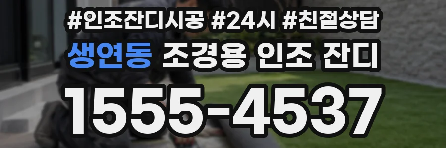 생연동 조경용 인조 잔디