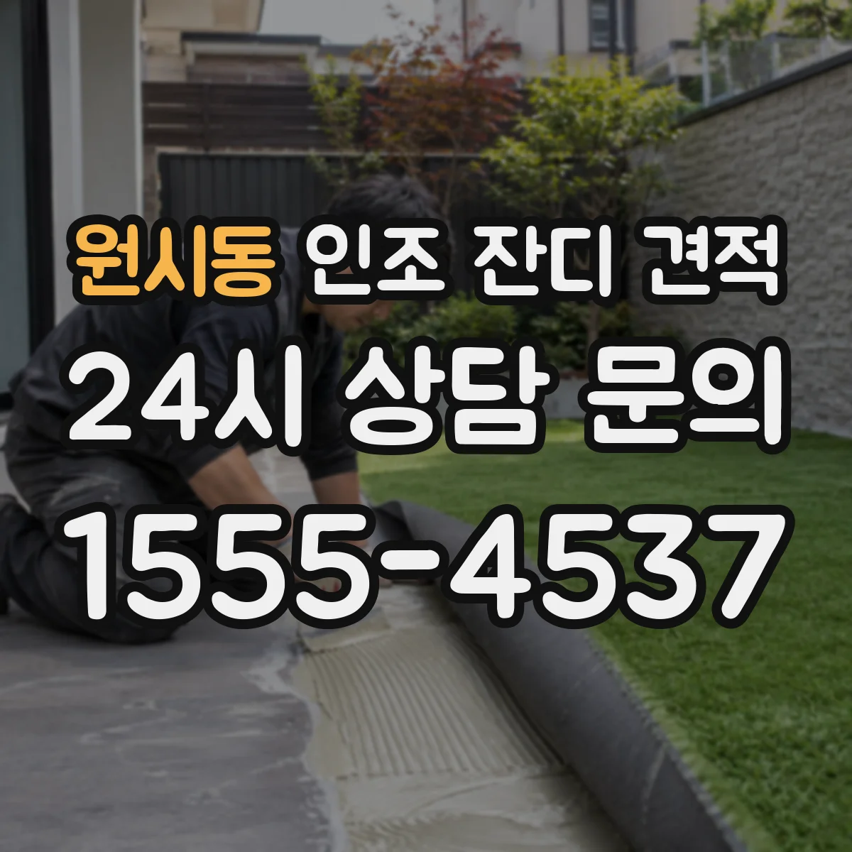 원시동 인조 잔디 견적