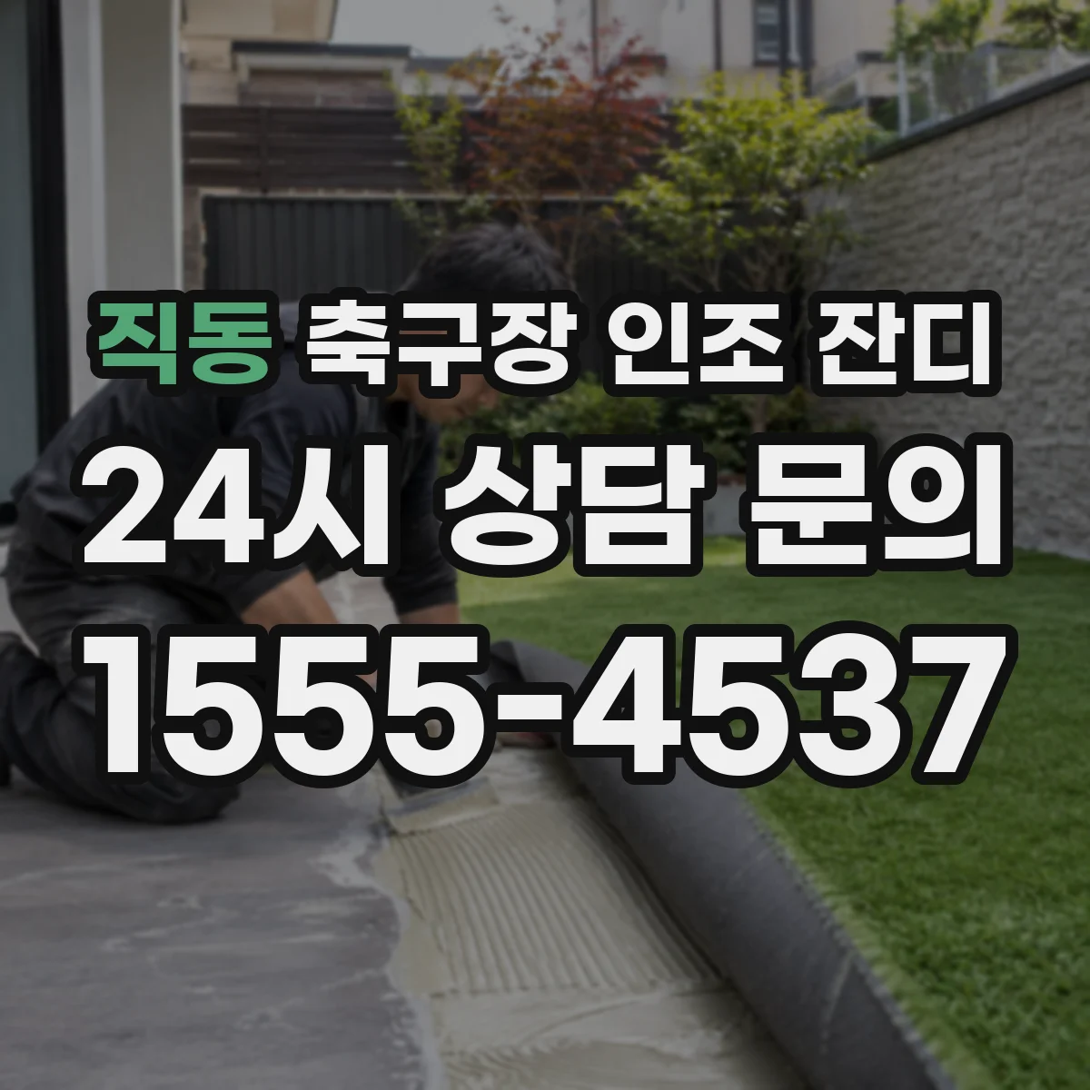 직동 축구장 인조 잔디