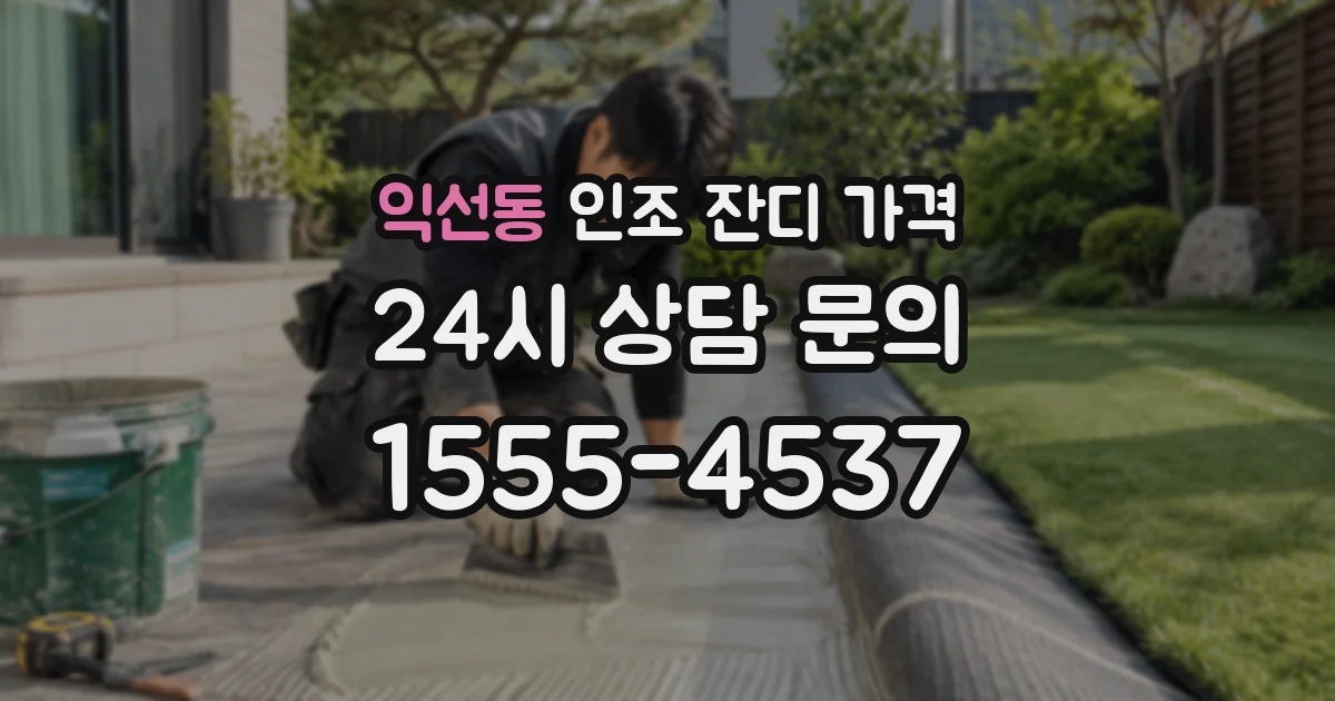 익선동 인조 잔디 가격