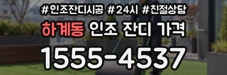 하계동 인조 잔디 가격