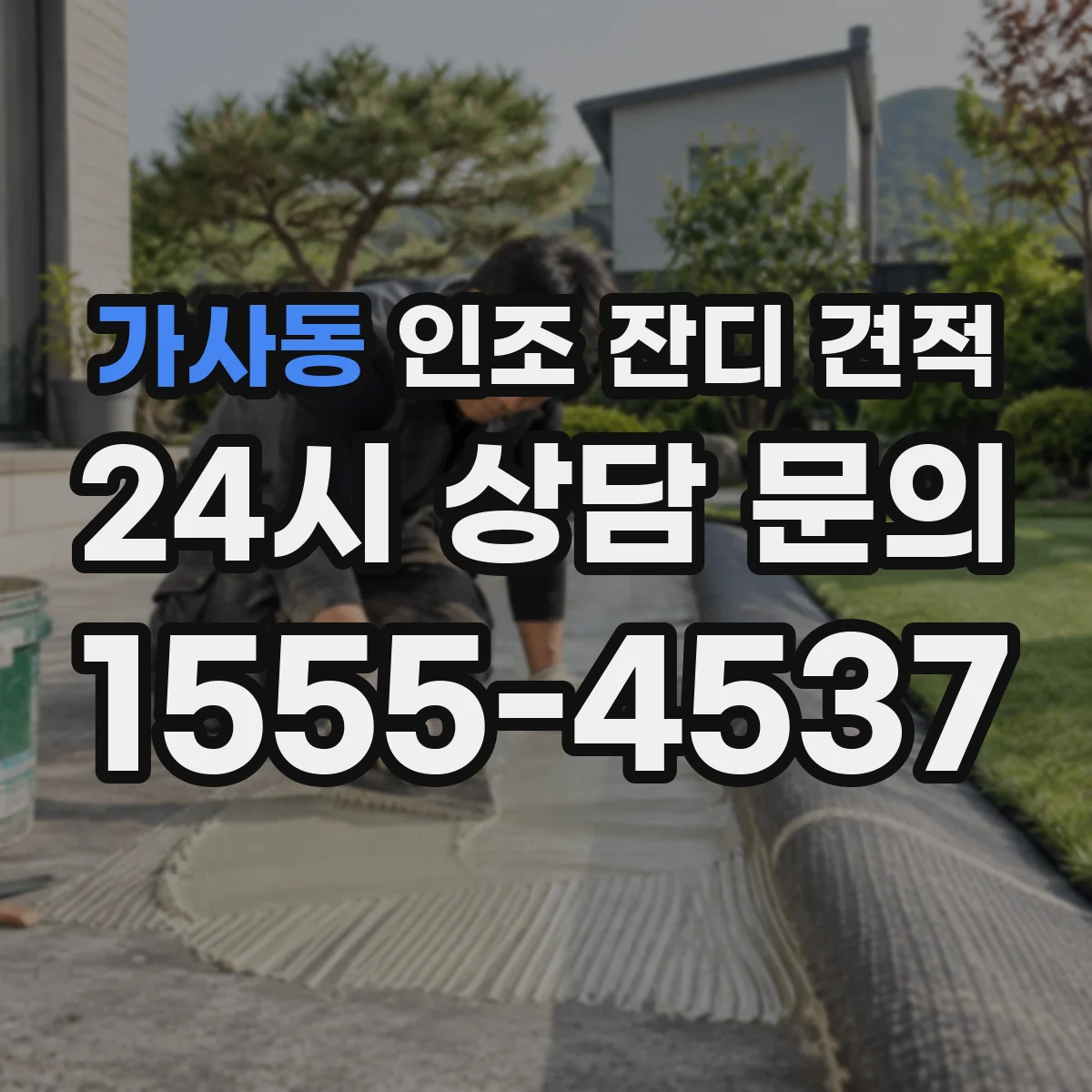가사동 인조 잔디 견적