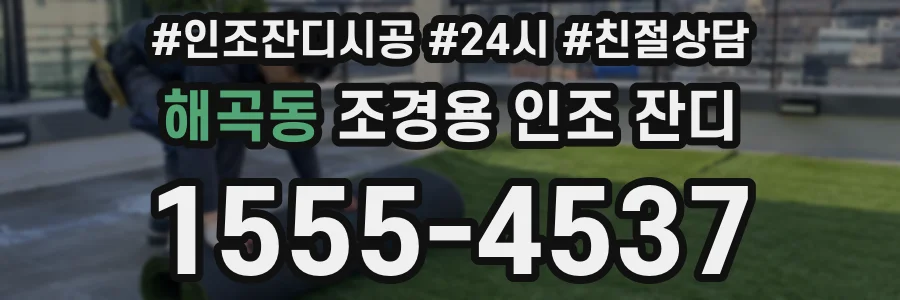 해곡동 조경용 인조 잔디
