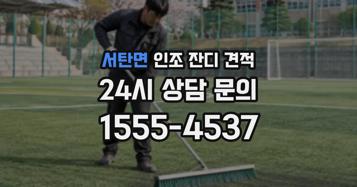 서탄면 인조 잔디 견적