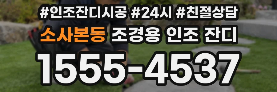 소사본동 조경용 인조 잔디