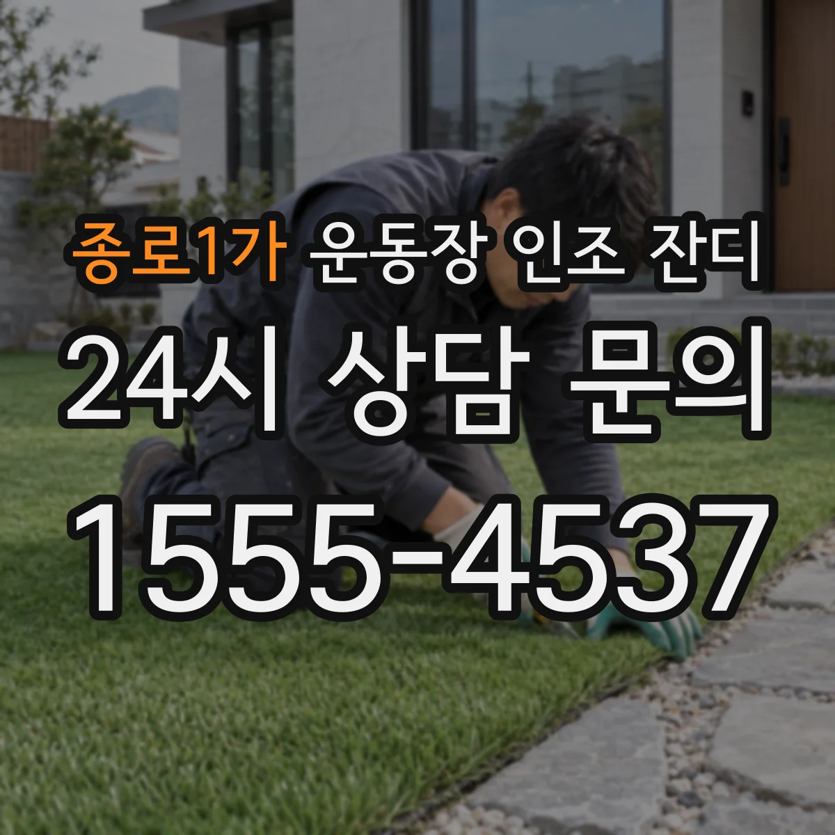 종로1가 운동장 인조 잔디