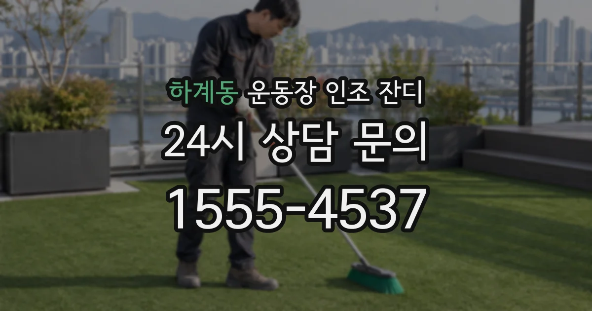 하계동 운동장 인조 잔디