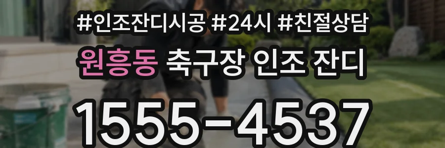 원흥동 축구장 인조 잔디