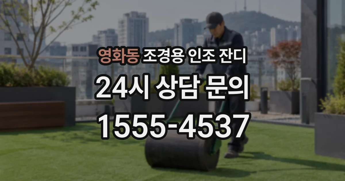 영화동 조경용 인조 잔디