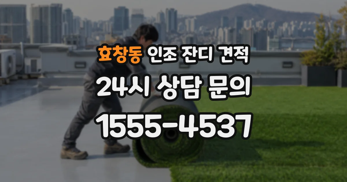효창동 인조 잔디 견적