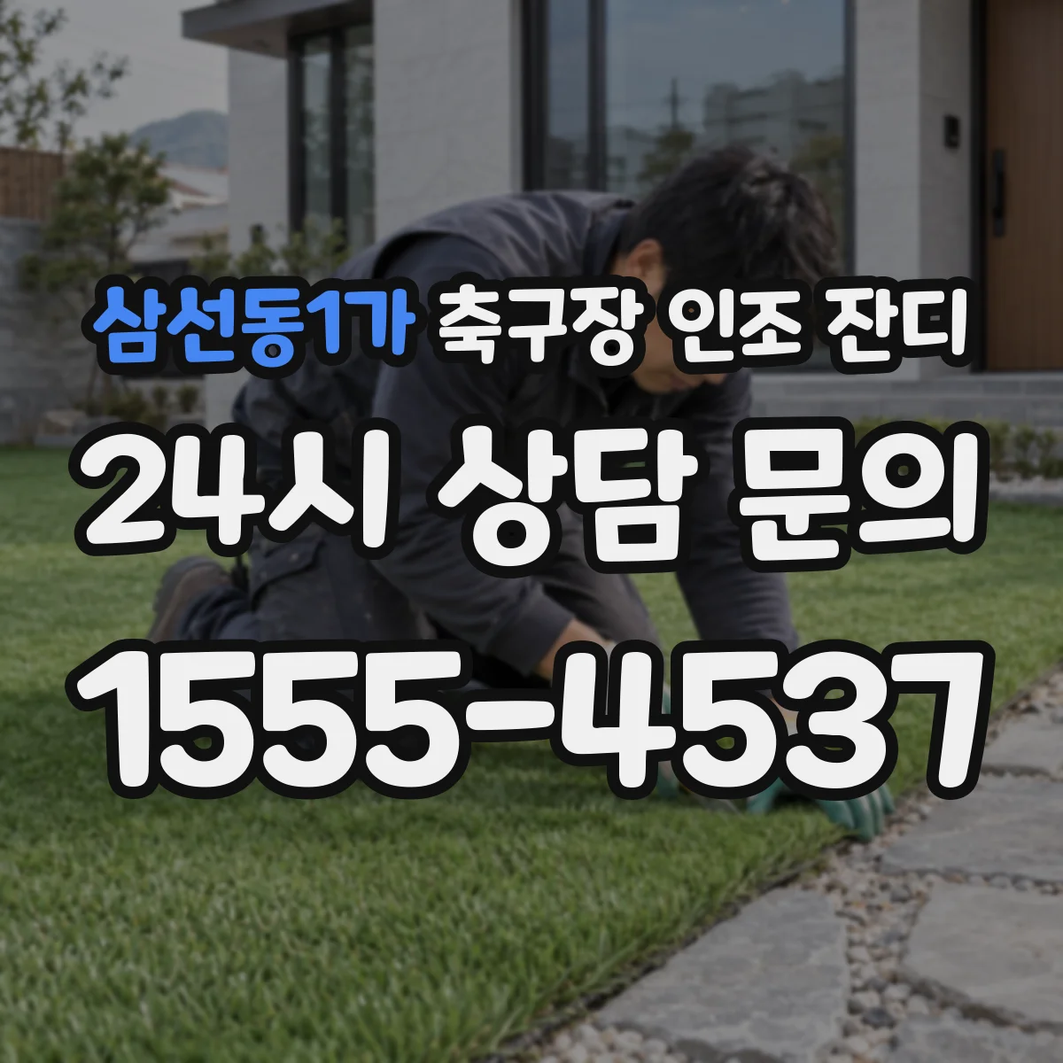 삼선동1가 축구장 인조 잔디