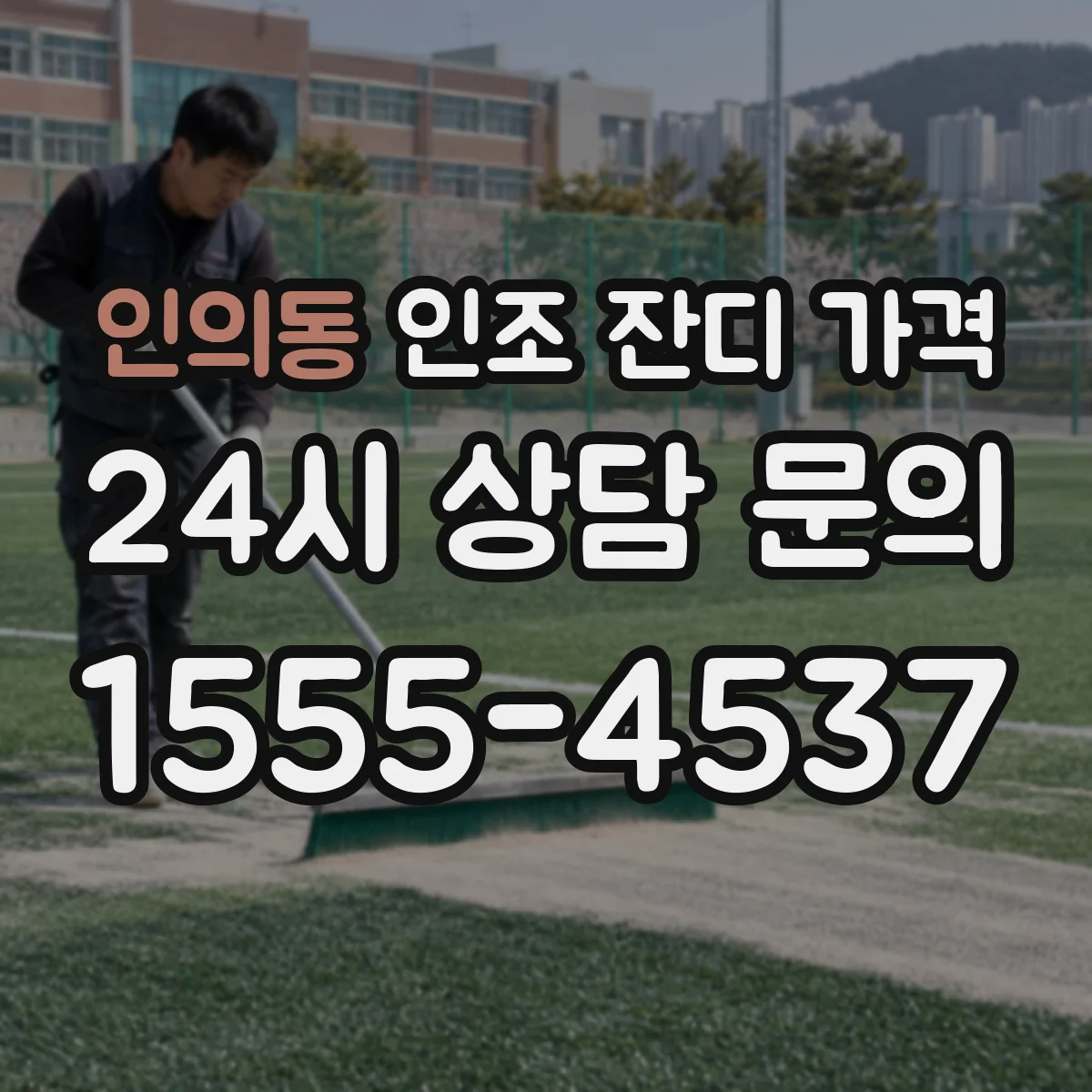 인의동 인조 잔디 가격