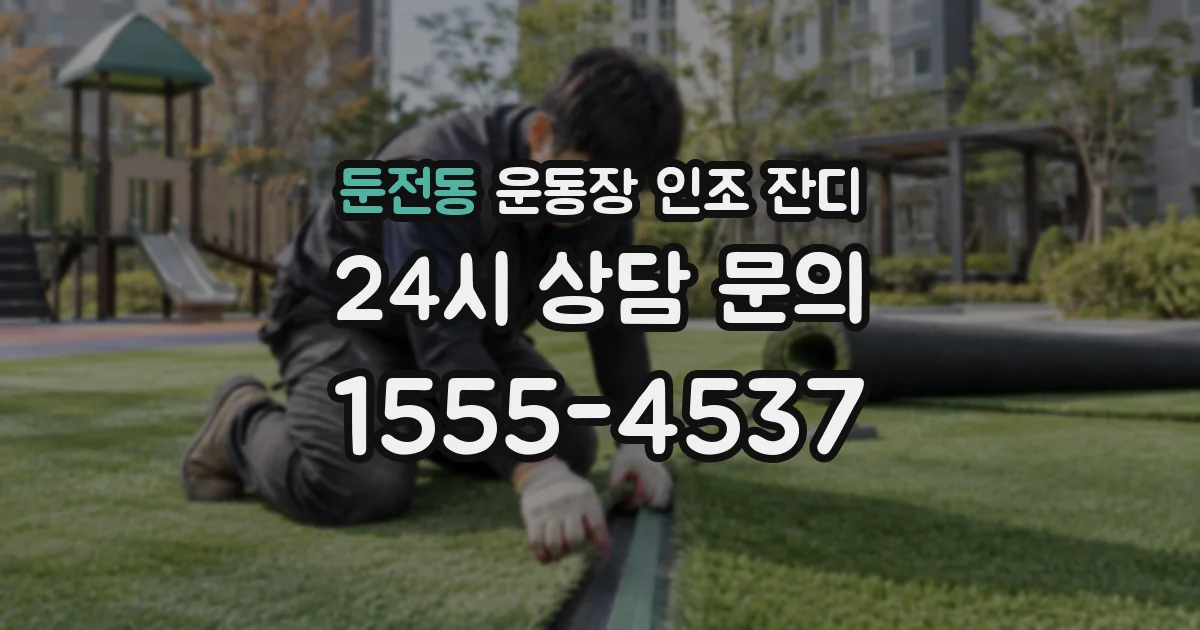 둔전동 운동장 인조 잔디
