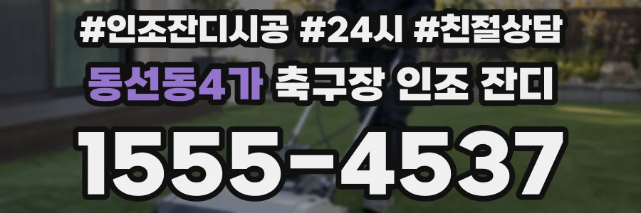 동선동4가 축구장 인조 잔디