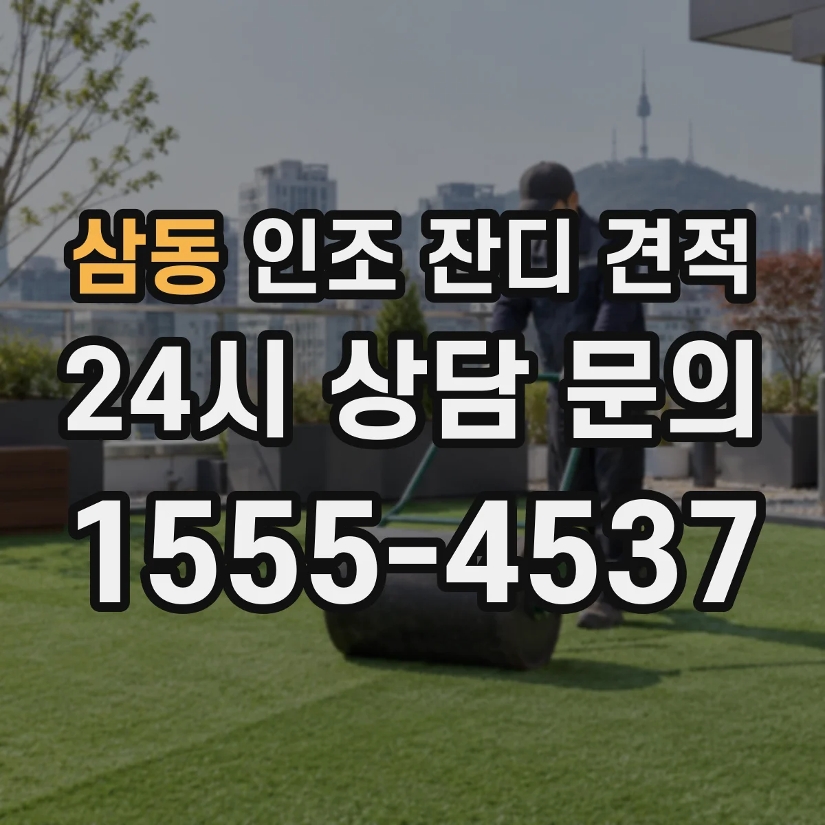 삼동 인조 잔디 견적