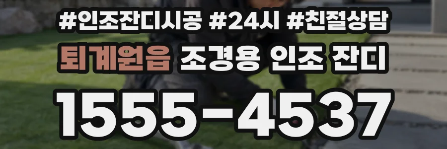 퇴계원읍 조경용 인조 잔디