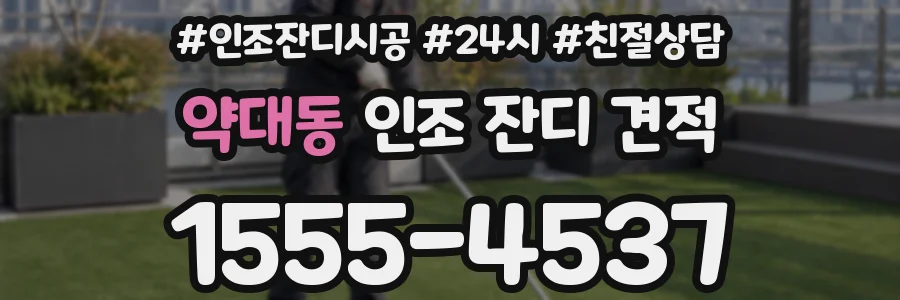 약대동 인조 잔디 견적