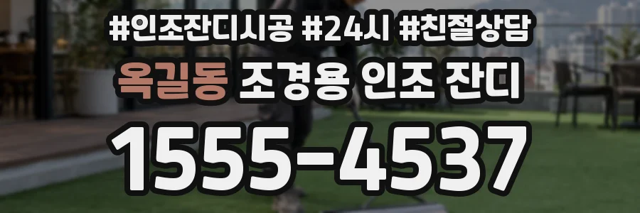 옥길동 조경용 인조 잔디