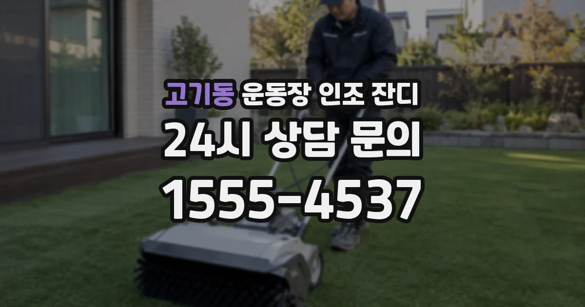 고기동 운동장 인조 잔디