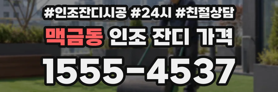 맥금동 인조 잔디 가격