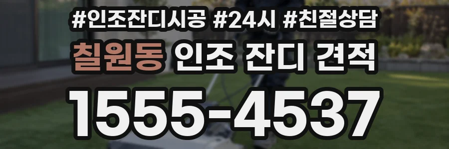 칠원동 인조 잔디 견적