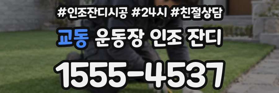 교동 운동장 인조 잔디