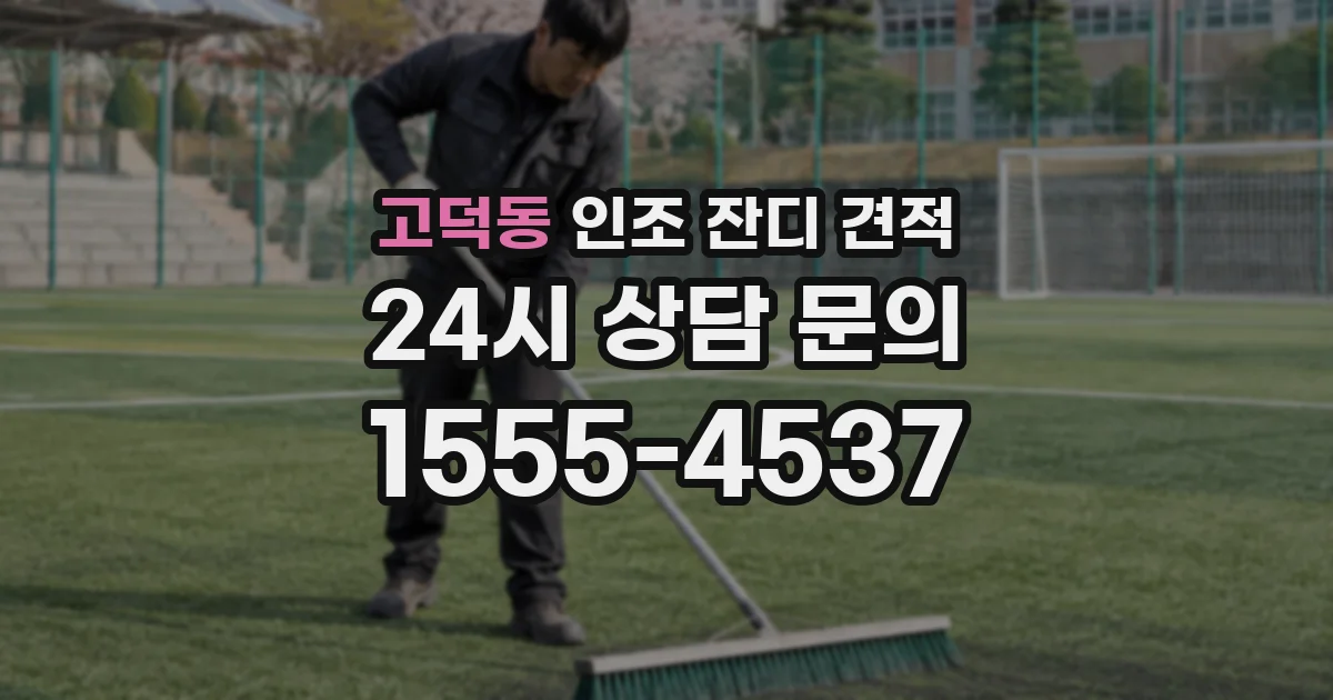 고덕동 인조 잔디 견적