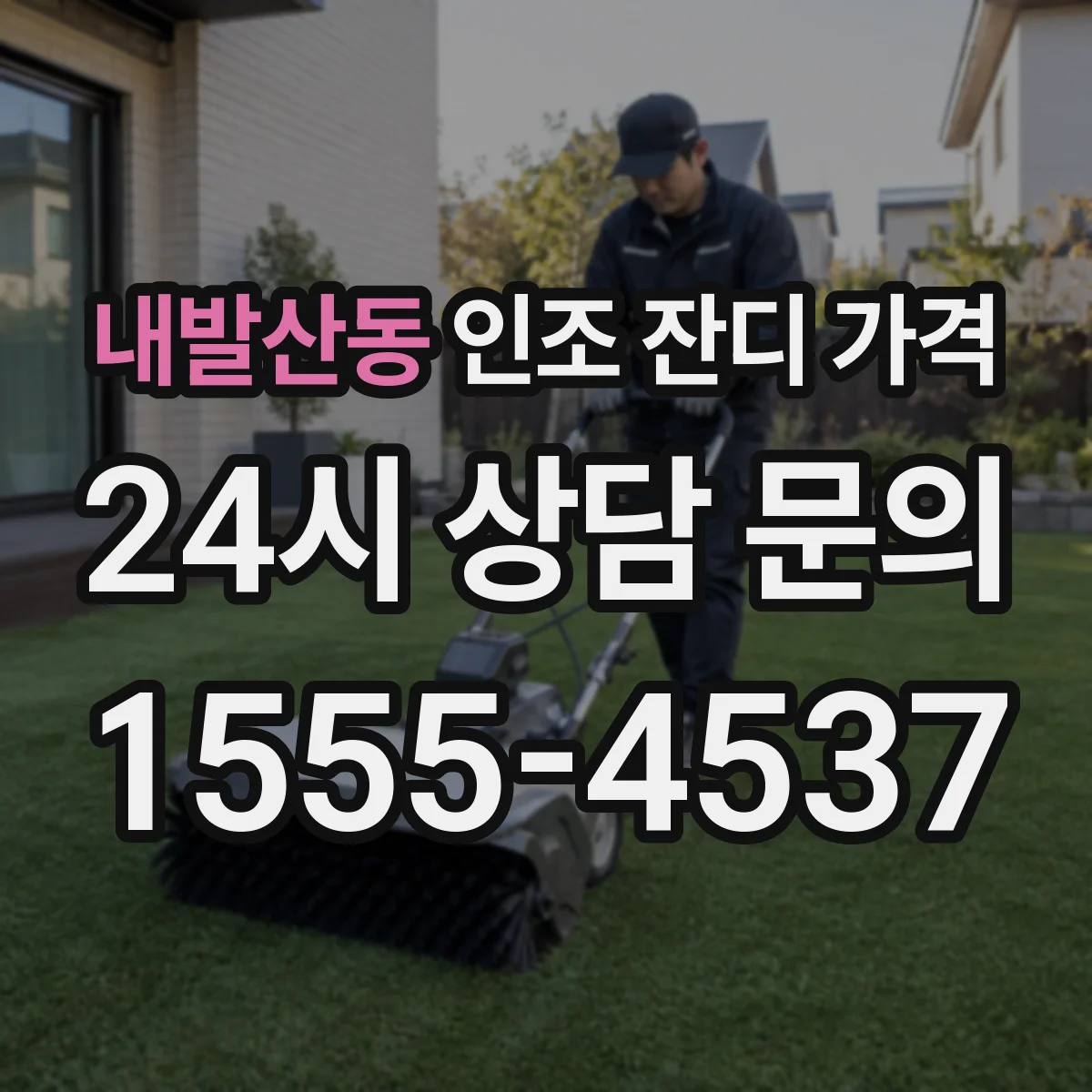 내발산동 인조 잔디 가격