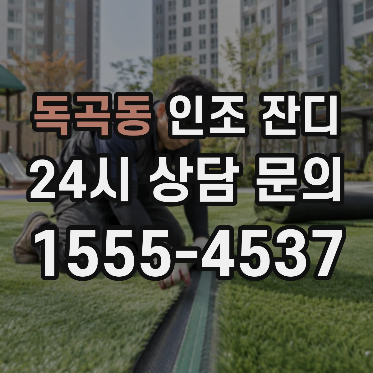 독곡동 인조 잔디