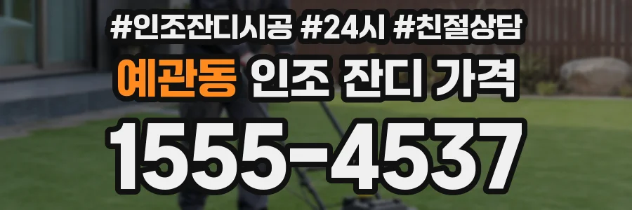 예관동 인조 잔디 가격