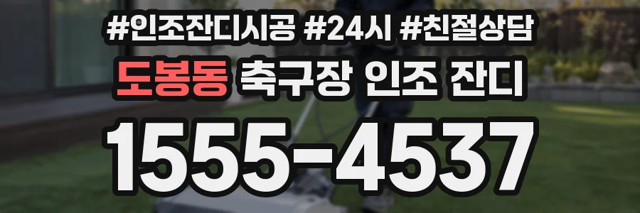 도봉동 축구장 인조 잔디