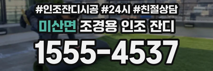 미산면 조경용 인조 잔디