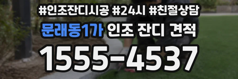 문래동1가 인조 잔디 견적