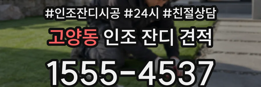 고양동 인조 잔디 견적