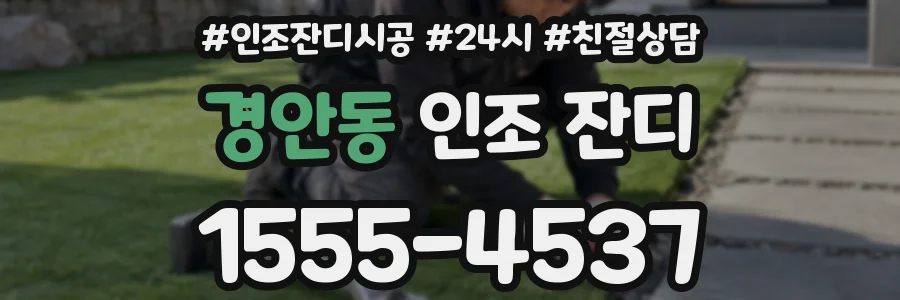 경안동 인조 잔디