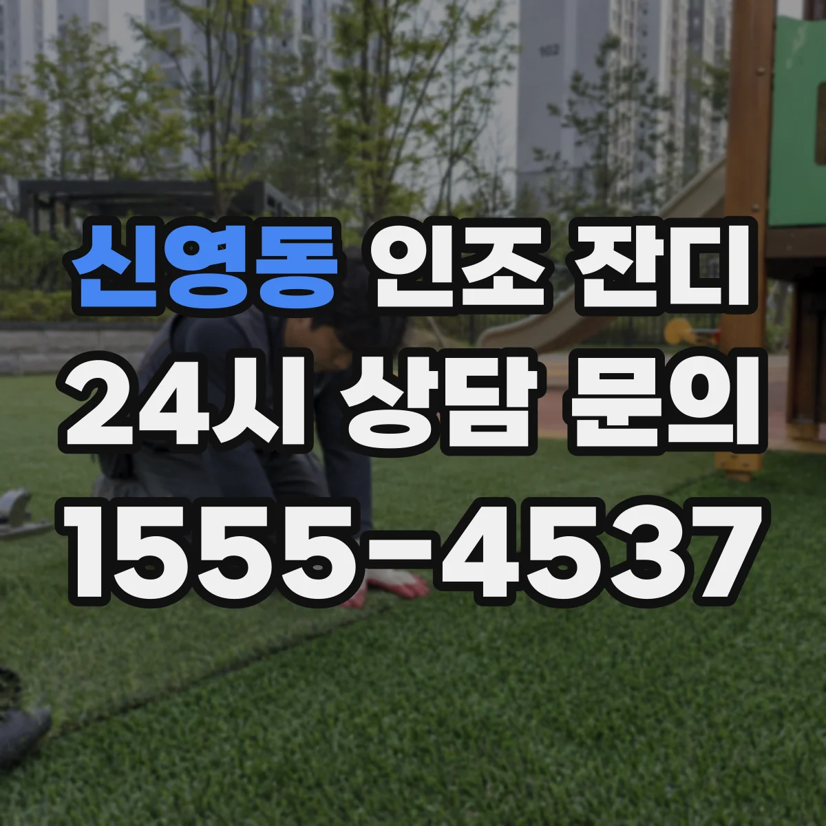 신영동 인조 잔디