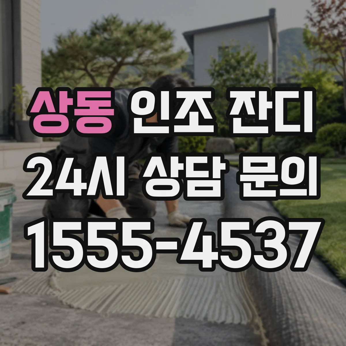 상동 인조 잔디
