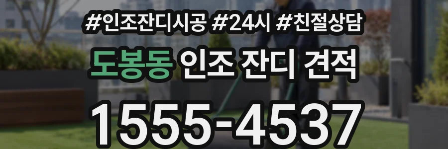도봉동 인조 잔디 견적