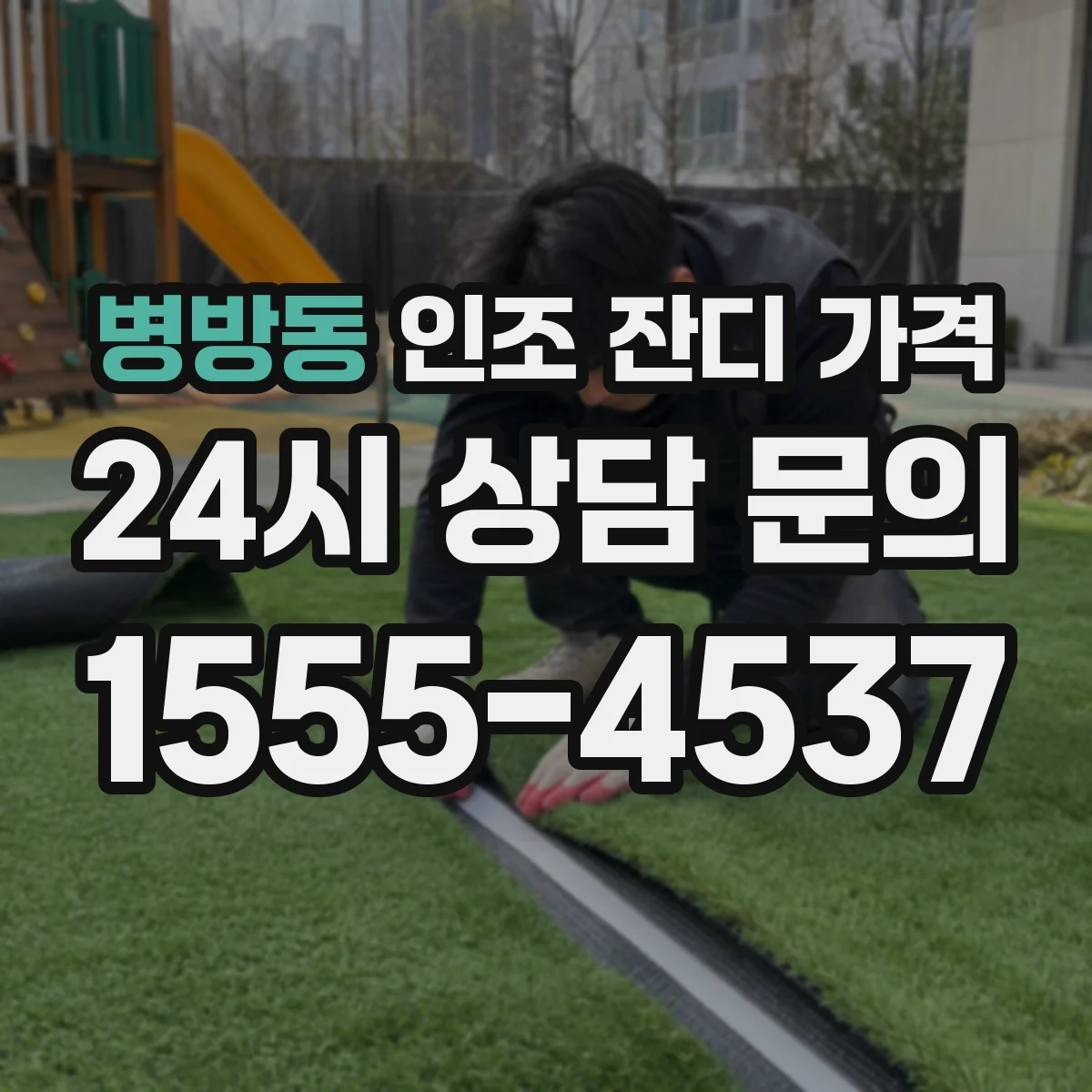 병방동 인조 잔디 가격