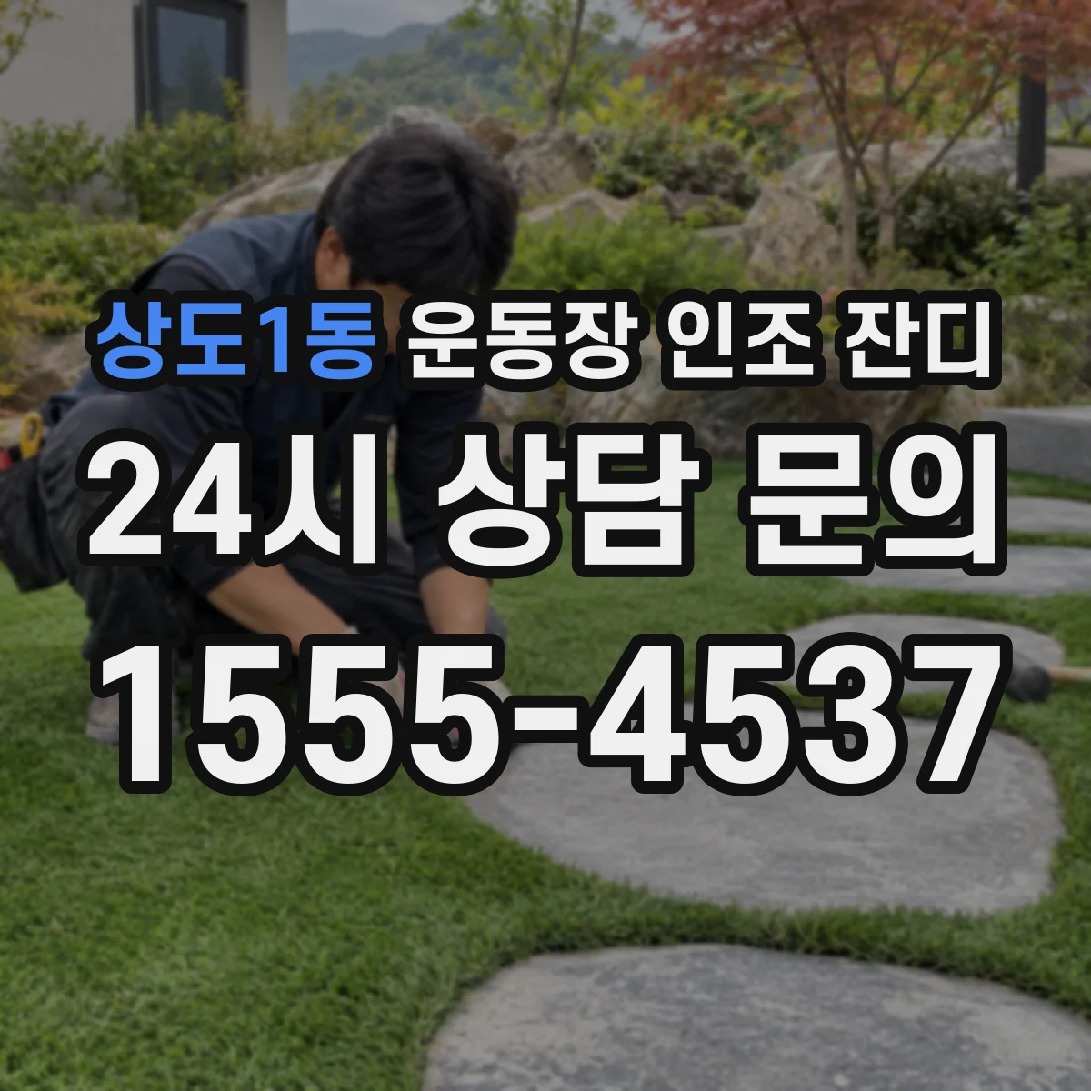 상도1동 운동장 인조 잔디