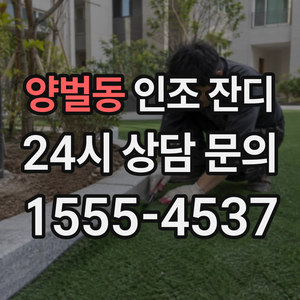 양벌동 인조 잔디